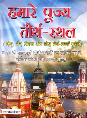 Hamare Pujye Tirth Sthal(Paperback, Hindi, Rajveer Singh darshanik)