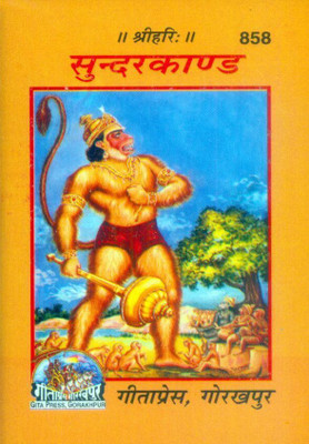 Shri Ramacharitamanasa (Sundarkand) (Hindi)(Paperback, Hindi, Goswami Tulsidas)
