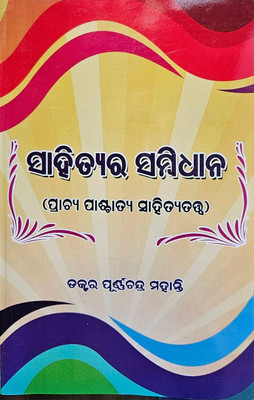 SAHITYA RA SAMBHIDHANA (PRACHYA PASCHATYA SAHITATWA) - Comparative Study Of Eastern And Western Literary Theory | By Dr. Purnachandra Mohanty | A.K. Mishra Publication(Paperback, Odia, Dr. Purnachandra Mohanty)