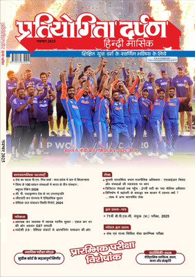 Pratiyogita Darpan November 2025: Current Affairs & GK Magazine For UPSC, SSC, Bank Exams | Monthly Current Affairs November 2025(Paperback, Hindi, Pratiyogita Darpan)