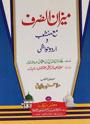 Mizanus Sarf Ma Munshaib With Urdu Hashia Arabic Grammar(Perfect Binding, Arabic, Sirajuddin bin usman, Abdur Razzaq Bhatralvi)