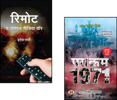 Remote : The Social Media War + Parakram 1971 | Military History | War Hero Stories | Defense & Security | Modern Warfare (Set Of 2 Books)(Paperback, Hindi, Harish Papnai, Rajesh Ramachandran)