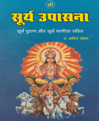 Shree Sury UpaasanaEdition(Paperback, Hindi, RANDHIR PUBLICATION)