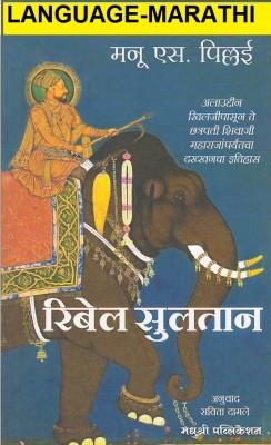 Rebel Sultan (Language- Marathi)(Paperback, Marathi, Manu S. Pillai, Savita Damale)