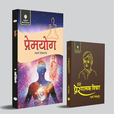 Premyog & 101 Prernatmak Vichar (Pocket Size) By Swami Vivekananda – Hindi (Combo Set Of 2 Books)(Paperback, Hindi, Swami Vivekananda)