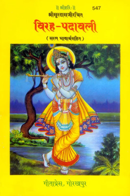 New Viraha-Padavali Code 547(Paperback, Hindi, Gita press)