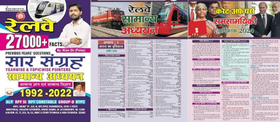 Railway 27000+ Facts Previous Years Questions Saar Sangrah Yearwise And Topicwise Pointers General Awareness 1992 To 2022 (Hindi Medium) With Target NCERT Saar Sangrah And Current 2024 Half Yearly For RRB ALP Railway Group D RRB Technical RRB NTPC RRB JE Group D RPF SI Constable(Paperpack, Hindi, Kh Railway 27000+ Facts Previous Years Questions Saar Sangrah Yearwise And Topicwise Pointers General Awareness 1992 To 2022 (Hindi Medium) With Target NCERT Saar Sangrah And Current 2024 Half Yearly For RRB ALP Railway Group D RRB Technical RRB NTPC RRB JE Group D RPF SI Constable(Paperpack, Hindi, Kh