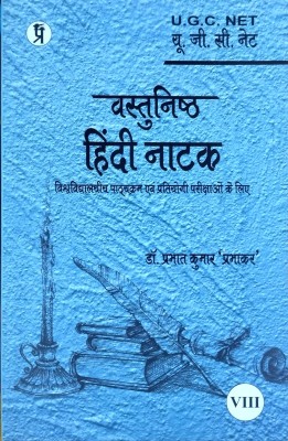 UGC Net Hindi Natak Book Unit 8(Paperback, Hindi, Dr. Prabhat kumar)