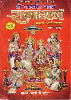 Shri Ramcharitmanas Ramayan Book | Sampurna 8 Kands With Bhasha-Tika | Color Picture Edition(Hardcover, Hindi, Vidhyaratna Pandit Jwala Prasad Ji Parashar)