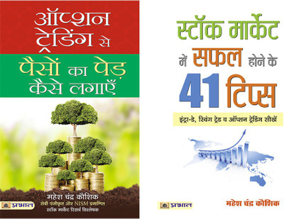 Option Trading Se Paison Ka Ped Kaise Lagayen+Stock Market Mein Safal Hone Ke 41 Tips(Paperback, Hindi, Multiple Authors) Option Trading Se Paison Ka Ped Kaise Lagayen+Stock Market Mein Safal Hone Ke 41 Tips(Paperback, Hindi, Multiple Authors)