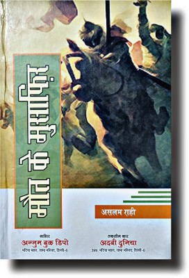 Hindi Novel MOUT KE MUSAFIR Islamic History Book(HARDCOVER PERFECT BINDING, Hindi, Aslam Rahi)