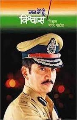 Man Main Hai Vishwas(Paperback, Marathi, VISHWAS NANGRE PATIL)