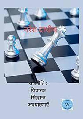 Rajniti : Vicharak Siddhant Avadharanayen (Hindi Edition) (Paperback, Naresh Dadhich,hindi)(BOOK, Hindi, Naresh Dadhich)