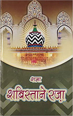 Shama Shabistan E Raza Hindi Solution Of Problems With Taweez And Dua [Hardcover] Iqbal Ahmad Noori (7007190235)(Hardcover, Hindi, Iqbal ahmad noori)