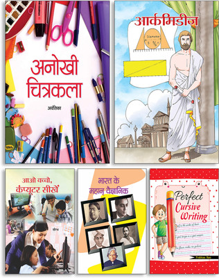 Anokhi Chitrakala + Archimedes + Aao Bachcho Computer Seekhen + Bharat Ke Mahan Vaigyanik + Perfect Cursive Writing ( Set Of 5 Books )(Paperback, Hindi, Avantika, Nandini Saraf, Saurabh, Shekhar, Prabhas Rao) Anokhi Chitrakala + Archimedes + Aao Bachcho Computer Seekhen + Bharat Ke Mahan Vaigyanik + Perfect Cursive Writing ( Set Of 5 Books )(Paperback, Hindi, Avantika, Nandini Saraf, Saurabh, Shekhar, Prabhas Rao)