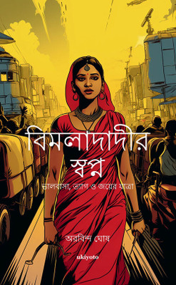 Bimladadi's Dream Bengali Version(Paperback, Bengali, Aurobindo Ghosh)