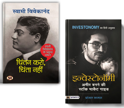 Chintan Karo, Chinta Nahin By Swami Vivekananda + Investonomy By Pranjal Kamra | Set Of 2 Books In Hindi(Paperback, Hindi, Swami Vivekananda, Pranjal Kamra)