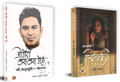 Jo Meri Nas-Nas Mein Hai + Ek Kahani...Khidaki | Every Poem Is A Journey, A Map Of The Heart'S Secret Landscapes (Set Of 2 Books In Hindi)(Paperback, Hindi, Manoj ‘Muntashir’ Shukla :: Sandeep Yadav)