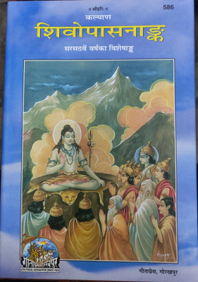 Gita Press Code 586 Refers To ShivopasnaAnk (Or Shiv Upasana Ank), Which Is A Special Edition (Visheshank) Of The Publication Kalyan Focused On The Worship Of Lord Shiva. This Hardcover Book, Published By Gita Press, Gorakhpur, Contains Texts And Details About Shiva Devotion And Practices.
You Can Gita Press Code 586 Refers To ShivopasnaAnk (Or Shiv Upasana Ank), Which Is A Special Edition (Visheshank) Of The Publication Kalyan Focused On The Worship Of Lord Shiva. This Hardcover Book, Published By Gita Press, Gorakhpur, Contains Texts And Details About Shiva Devotion And Practices.
You Can