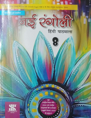 Nai Rangoli Hindi Pathmala Class 8(Pepper back, Gitta buddhiraja)