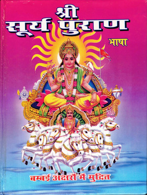 Shri Surya Puran Book (Bambai Aksharo Me Mudrit) (Book Size - 25*19 Cm)(Hardcover, Hindi, Pdt. Hanuman Prasad Sharma)