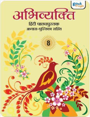 Book Magic Abhivyakit Hindi Pathypustak Class - 8(Paperback, Hindi, DR. NAVAL KISHOR DUBE)
