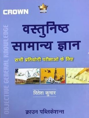 Crown Vashtunisth Samanya Gyan ( Objective General Knowledge ) (Paperback, Hindi, RITESH KUMAR) Latest(Paperback, Hindi, Ritesh Kumar)
