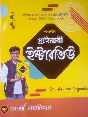 Tapati Primary Interview(Paperback, Bengali, Dr. Mousam Majumder)