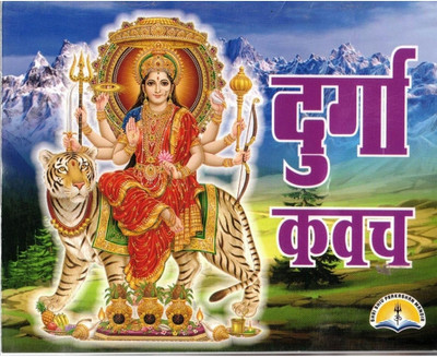 Durga Kavach Book In Hindi | Protective Shield Mantra For Maa Durga | Devotional Path Granth With Illustration(Paperback, Hindi, Pandit Narendra Sharma)