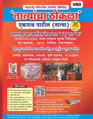 Tatya Thokla I PSI-STI-ASO I MPSC I 31 St Edition I Eknath Patil I TCS-IBPS Pattern I 2023-2024 (Paperback, Marathi, Eknath Patil - Tatya)(Paperback, Marathi, Eknath Patil)