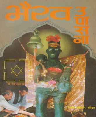 Bhairav Upsna Edition (Randhir Publication)(PAPERACK, Hindi, RANDHIR PRAKASHAN)