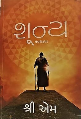 Shunya Gujarthi(Paperback, Gujarati, Sri M)