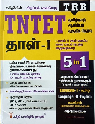 TNTET PAPER I [Child Development And Pedagogy, Language I (Tamil), Language II (English), Maths, Environmental - 5 In 1] In TAMIL / Guide For Teachers Of Classes Of I To V / Latest Guide(Paperback, Tamil, Editorial Board of Sakthi Publishing House)