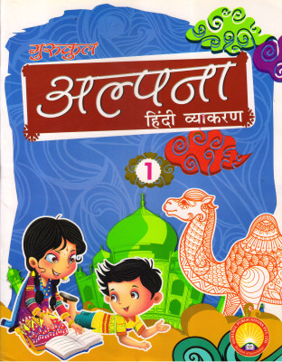 Gurukul Alpana Hindi Vyakaran For ICSE Class - 1(Paperback, Hindi, Sadan Kumar Sinha)