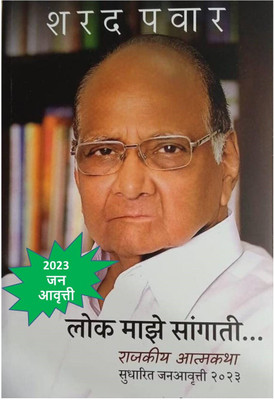 Sharad Pawar - Lok Maze Sangati....Rajkiya Atmakatha ( Latest 2023 Edition )(Paperback, Marathi, Sharad Pawar)