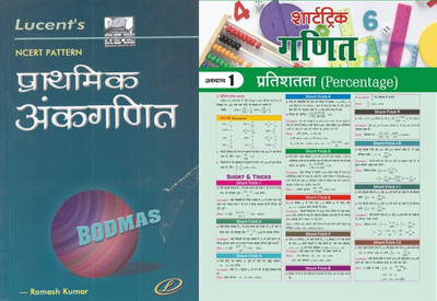 Lucent Prathmik Ankganit Arithmetic Maths ( Ankganit ) For Competitive Examination , Arithmetic Maths ( Ankganit ) For Competitive Examination With Target Maths Short Trick Newspaper(Paperpack, Hindi, Ramesh Kumar) Lucent Prathmik Ankganit Arithmetic Maths ( Ankganit ) For Competitive Examination , Arithmetic Maths ( Ankganit ) For Competitive Examination With Target Maths Short Trick Newspaper(Paperpack, Hindi, Ramesh Kumar)