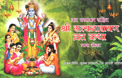 Shree Satyanarayan Vrat Katha (Bhasa Teeka) Pujan Vidhi, Pujan Samagri Evam Aarti Sahit By Shri Ji Vidya Mandir(Paperback, Hindi, Shri Ji Vidhya Mandir)