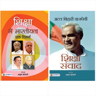 Best Of Atul Kothari Books Collection (Atal Bihari Vajpayee Shiksha Samvaad / Shiksha Mein Bhartiyata : Ek Vimarsh) (Set Of 2 Books)(Paperback, Hindi, Shri Atul Kothari, Shri Atul Kothari)