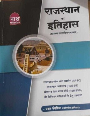 Nath Rajasthan Ka Itihas By Pawan Bhawariya(BOOK, Hindi, PAWAN SIR)