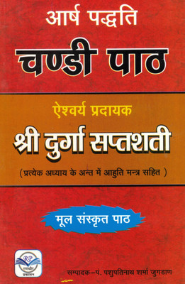Chandi Paath | Shri Durga Saptashati | Sanskrit Text With Ahuti Mantras(Paperback, Hindi, P. Pashupatinath Sharma)