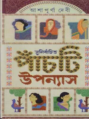 Sunirbachita Panchti Uponyas -2023, By Ashapurna Devi(Hardcover, Bengali, ASHAPURNA DEVI)