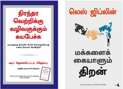 Skill With People + What To Say When You Talk To Your Self(Paperback, Tamil, LES GIBLIN, Shad Helmstetter)