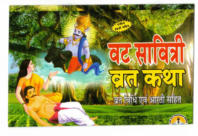 Vat Savitiri Vrat Katha Book With Coloured Pictures & Full Lamination (Vrat Vidhi & Arti Sahit) (Book Size - 13*20 Cm)(Paperback, Hindi, Laxmi Prakashan)