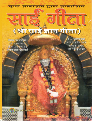 Sai Geeta | Shri Sai Gyan Geeta Adhyatmik Granth | Spiritual Teachings Of Sai Baba With 108 Chapters | Pooja Prakashan(Hardcover, Hindi, Shri Gopal Swami)