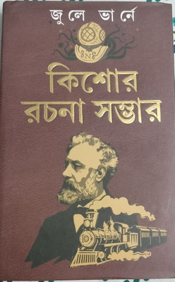 Jules Verne Kishor Rachna Samagra (Bengali)(Hardcover, Bengali, Edited by Prithwiraj Sen)