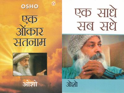 Ek Onkar Satnam + Ek Sadhe Sab Sadhe (Set Of 2 Books) | Osho Hindi Spiritual Discourses(Paperback, Hindi, Osho)