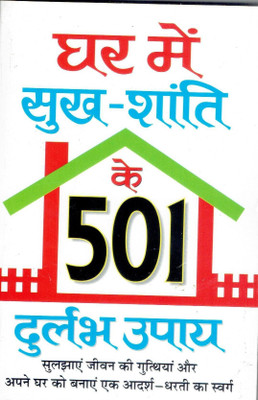 Ghar Me Sukh Shanti Ke 501= Upay(Paperback, Hindi, C.M Srivastav)