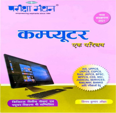 Pariksha Mantha Computer Ek Parichay(Paperback, Hindi, Vinay kumar ojha)