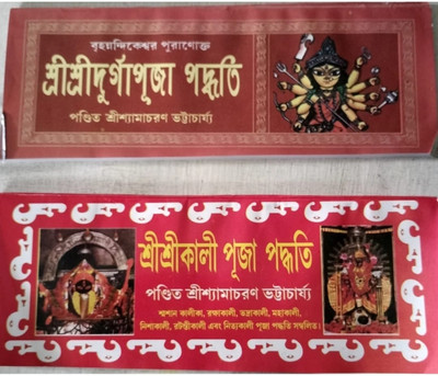Shri Shri Durga Puja And Kali Puja Paddhati ( Combo Two Books) Bengali(Paper packet, Bengali, Pandit Shyamacharan Bhattacharjee)