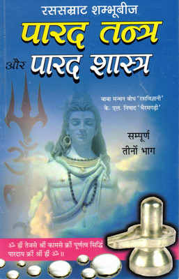 Parad Tantra Aur Parad Shastra | Mercury Alchemy & Shivling Science | Rasvidya Book In Hindi(Paperback, Hindi, Baba Manthanbodh Ji 'Rasvigyani')